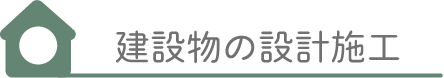 建設物の設計施工