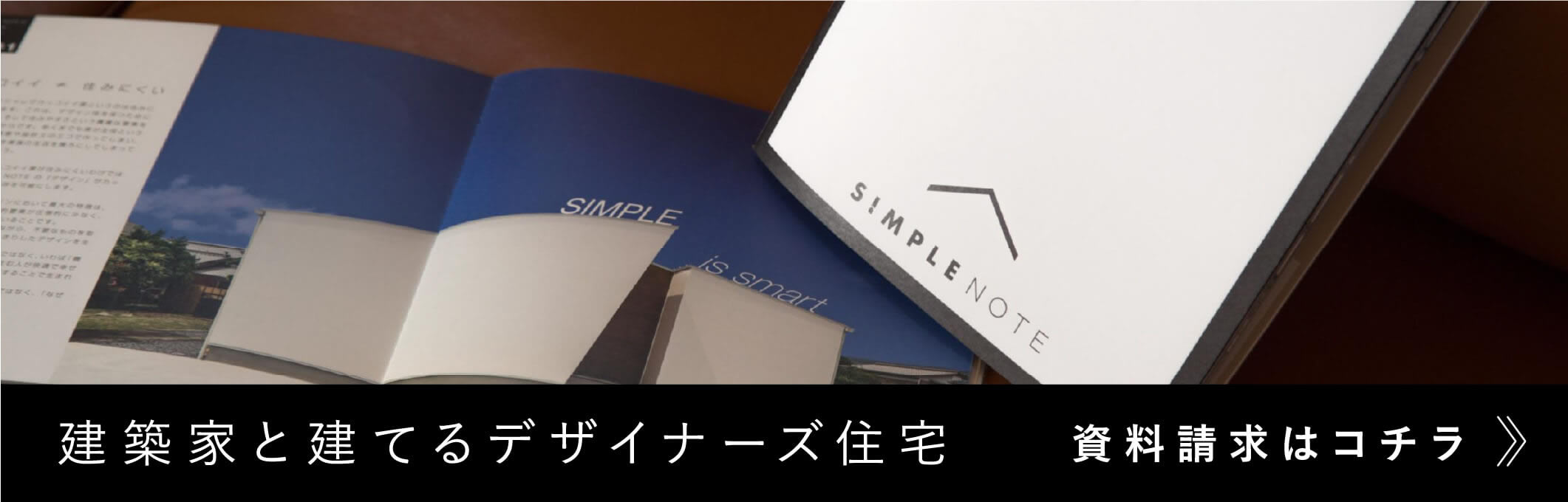 建築家と建てるデザイナーズ住宅 資料請求はコチラ