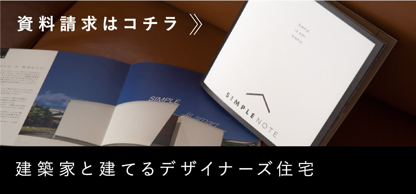 建築家と建てるデザイナーズ住宅 資料請求はコチラ