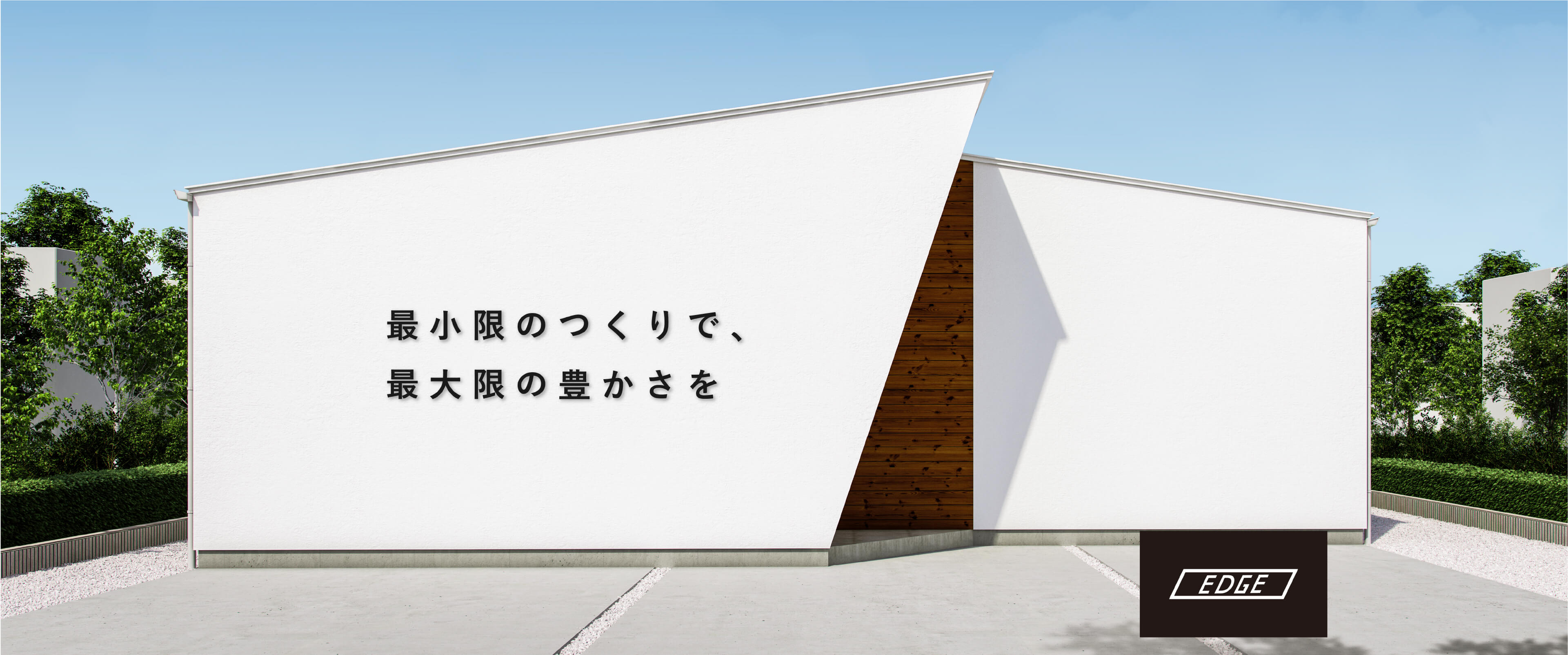 最小限のつくりで、最大限の豊かさを