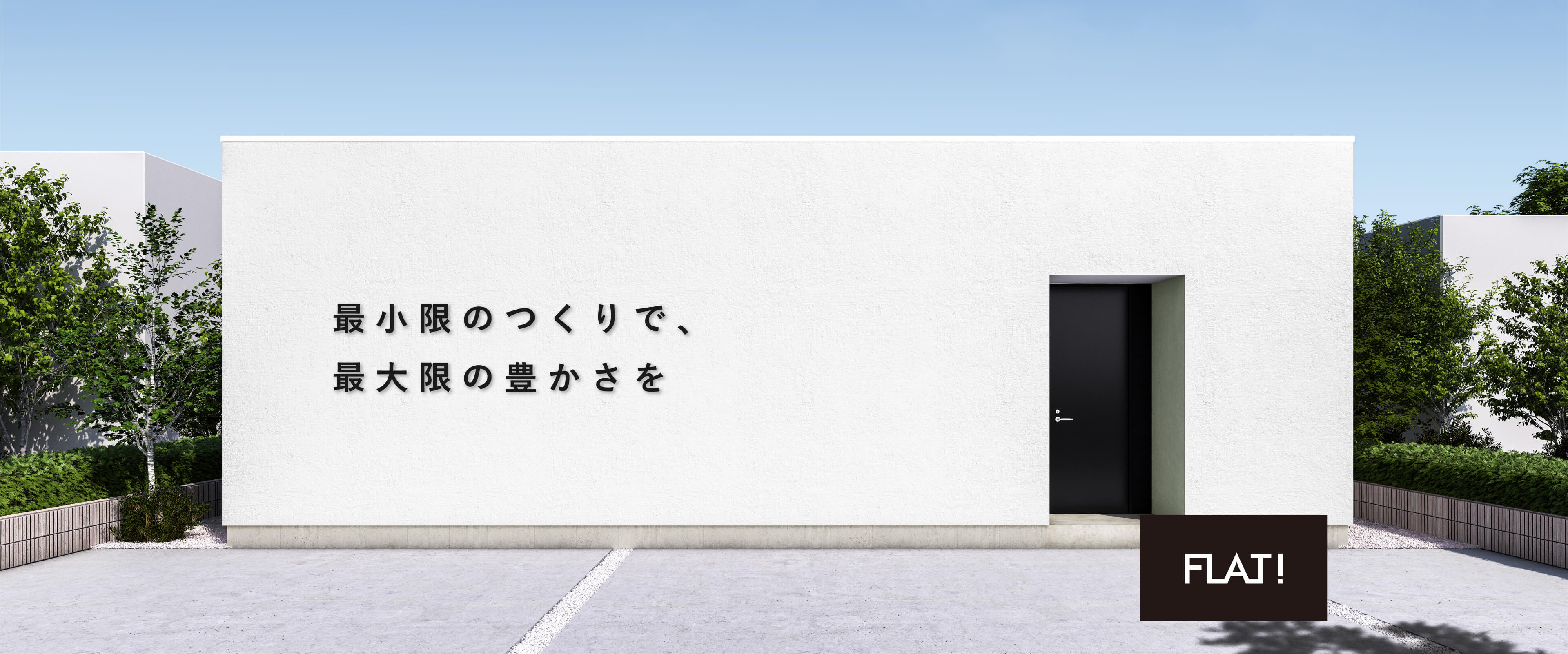 最小限のつくりで、最大限の豊かさを