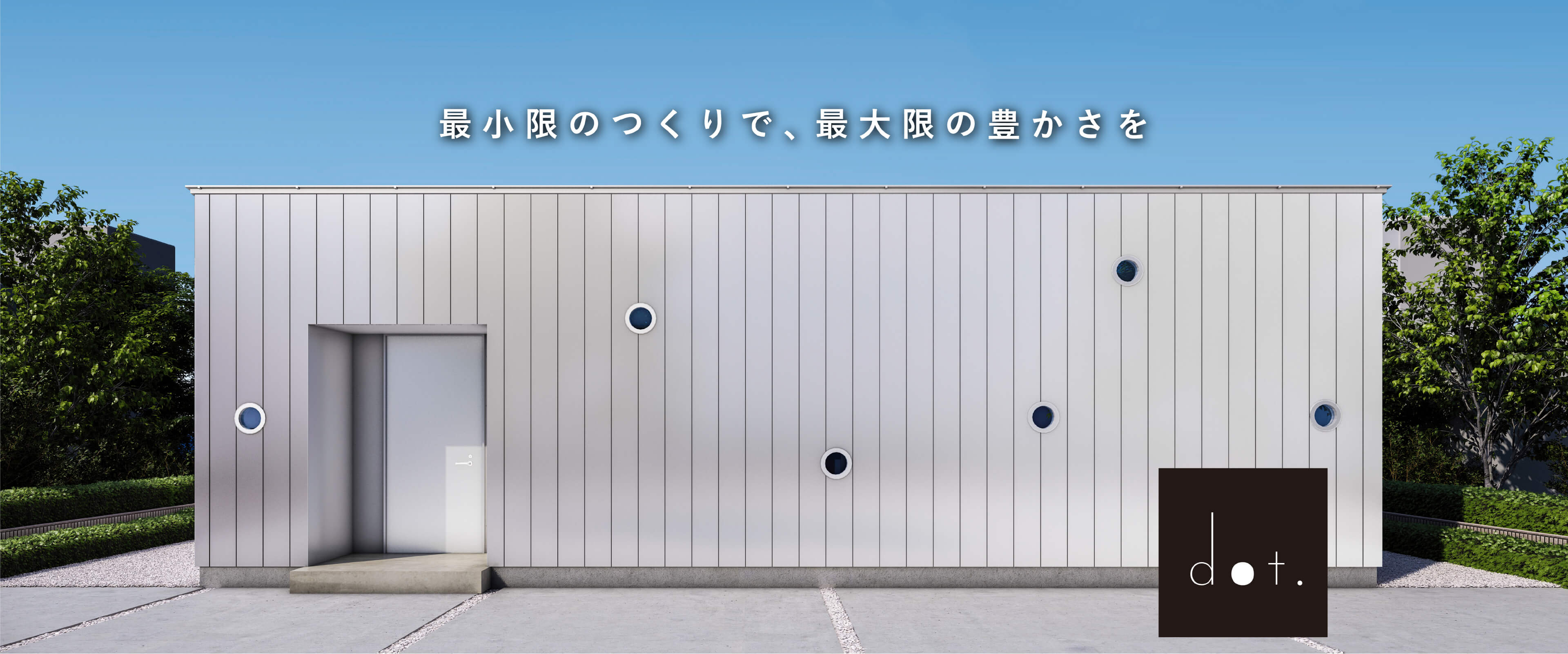 最小限のつくりで、最大限の豊かさを