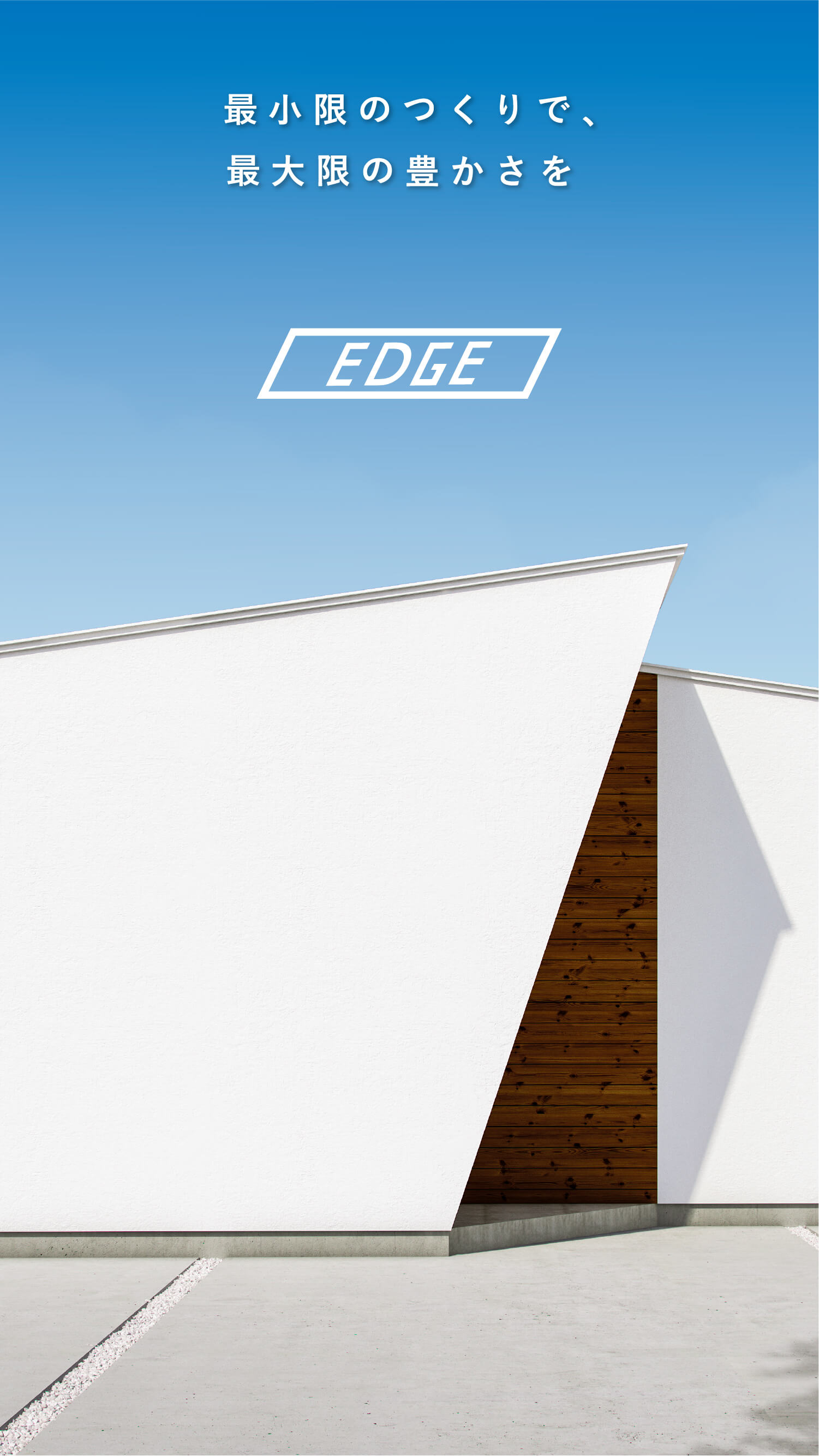 最小限のつくりで、最大限の豊かさを