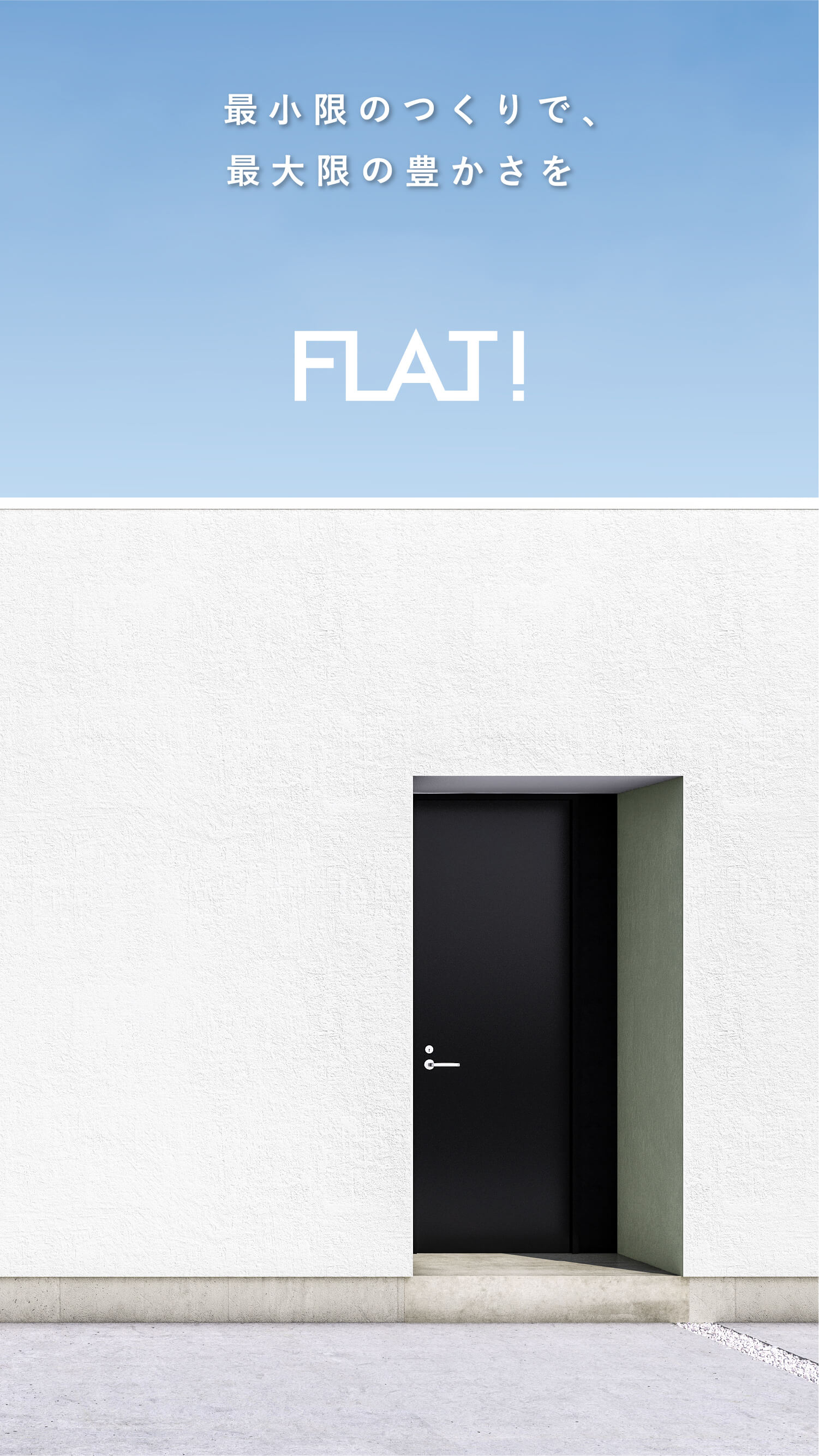 最小限のつくりで、最大限の豊かさを