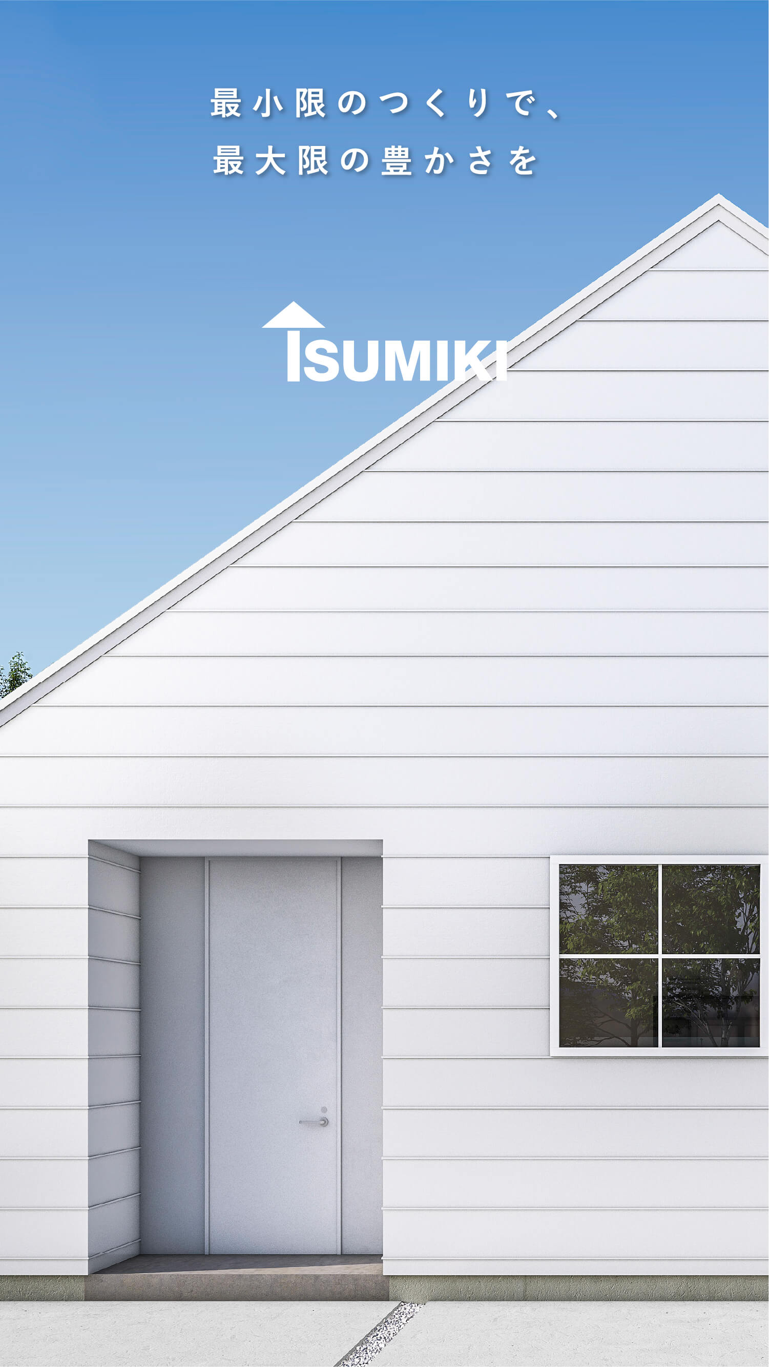 最小限のつくりで、最大限の豊かさを