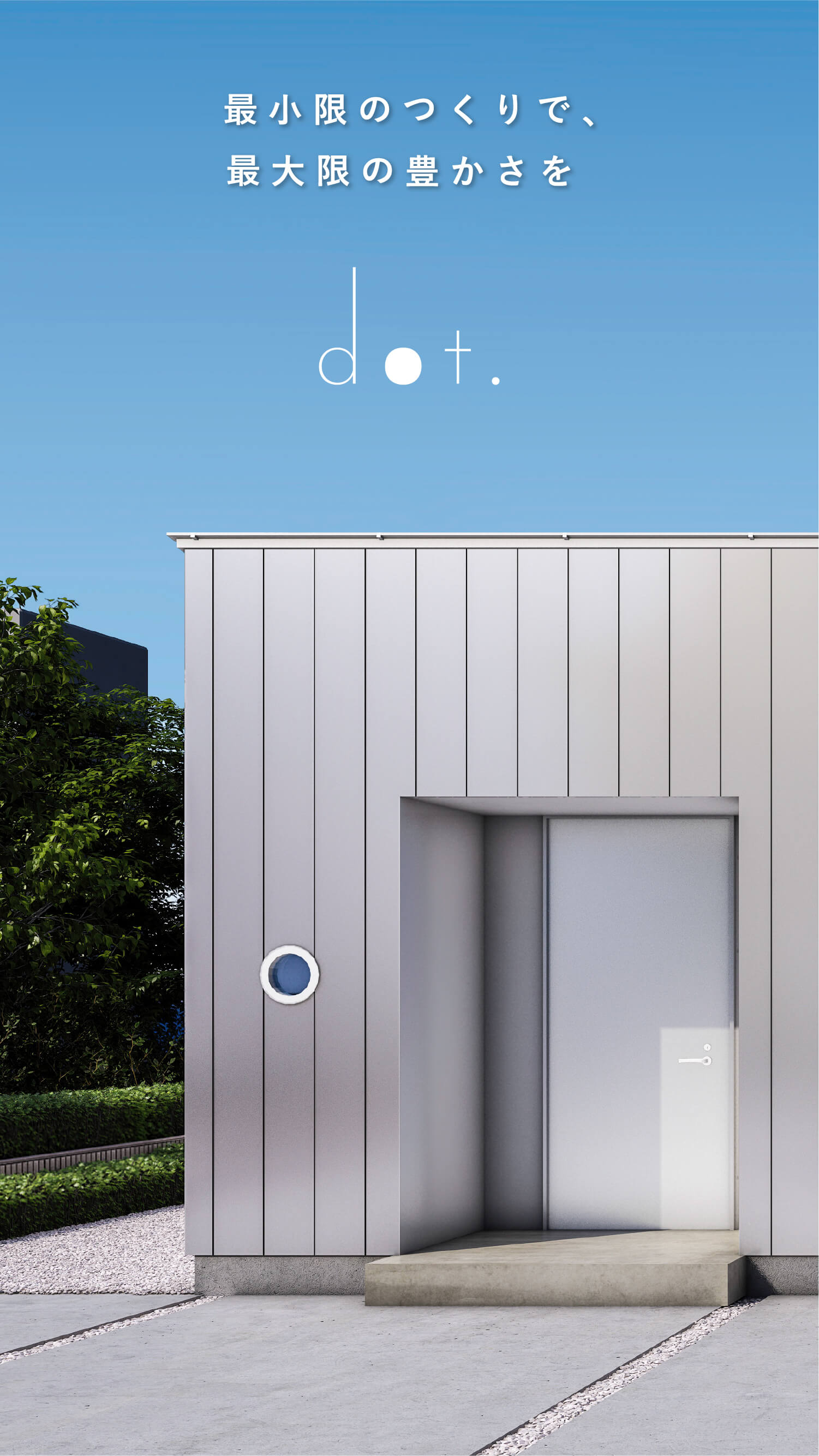 最小限のつくりで、最大限の豊かさを